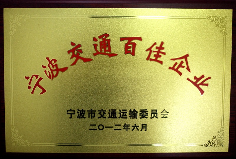 寧波交通百佳企業
