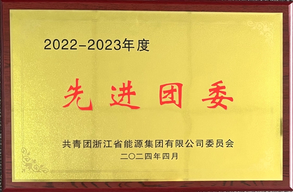 寧波海運團委榮獲浙能集團“2022-2023年度五四紅旗團委”稱號。_副本.jpg