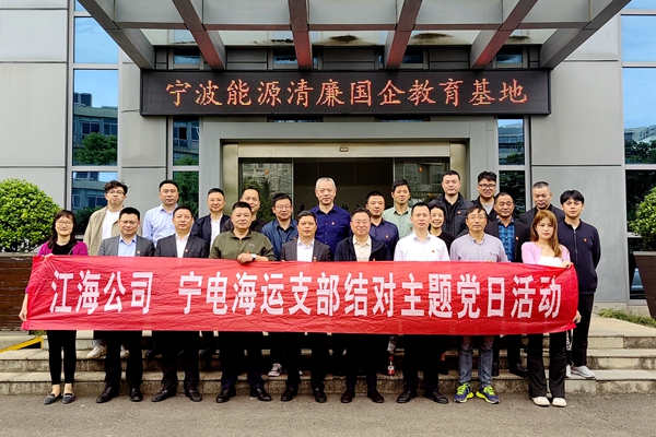 江海公司與寧電海運黨支部開展黨風廉政教育主題黨日活動。俞杰 攝_副本_副本.jpg 江海公司與寧電海運黨支部開展黨風廉政教育主題黨日活動。俞杰 攝_副本_副本.jpg